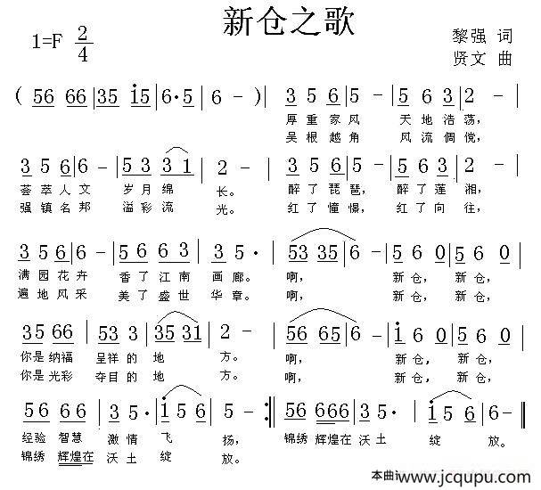 新仓之歌（黎强词 贤文曲）简谱