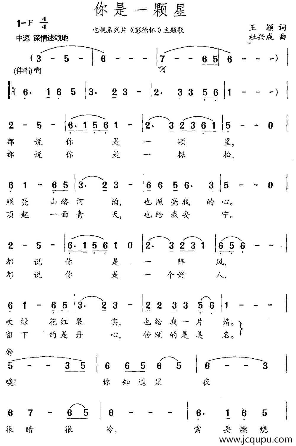 你是一颗星（系列片《彭德怀》主题曲）（王颖词 杜兴成曲）简谱