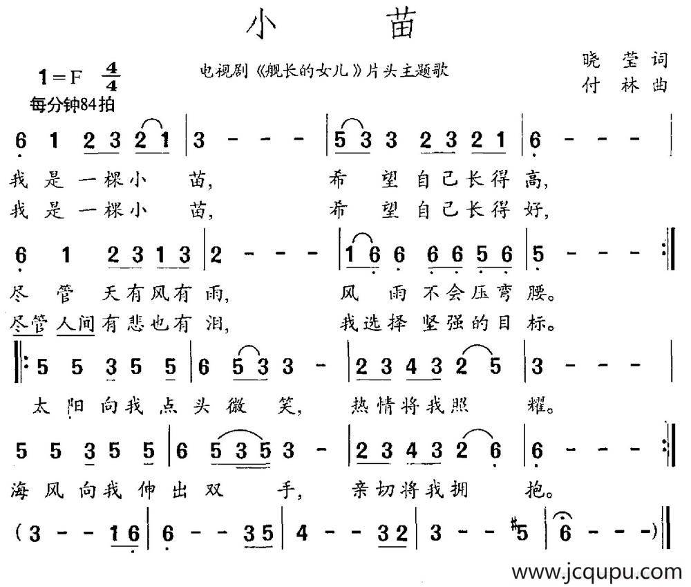 小苗（电视剧《舰长的女儿》主题曲）简谱