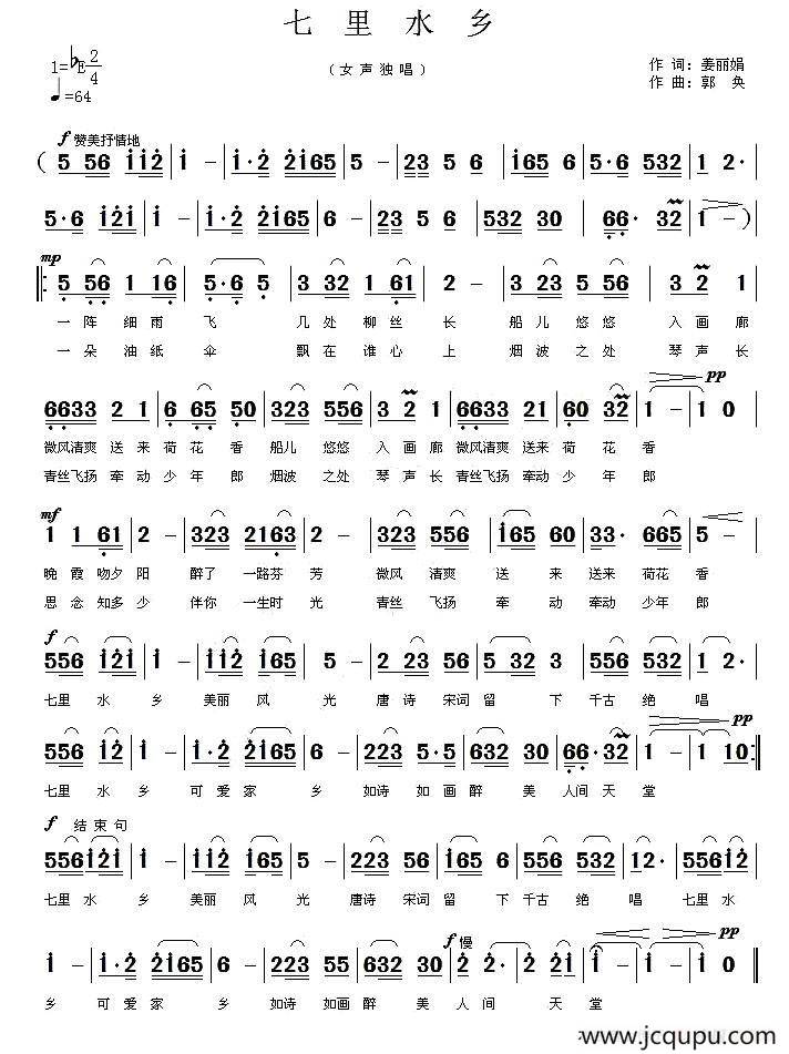 七里水乡（姜丽娟 词 郭奂曲）简谱