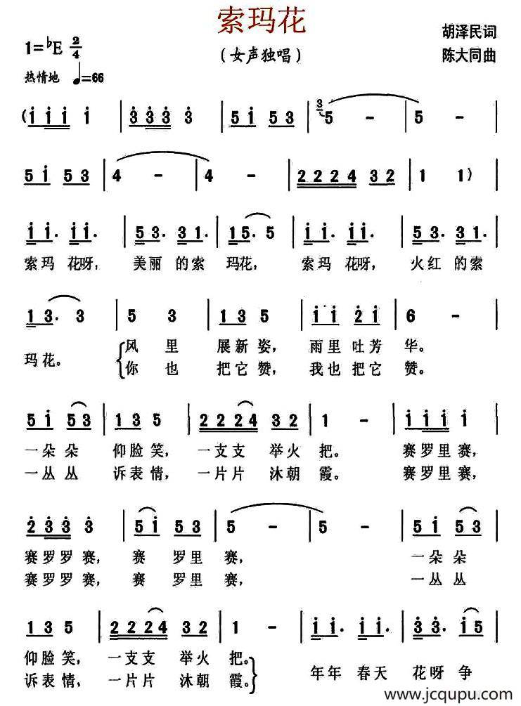索玛花（胡泽民词 陈大同曲）简谱
