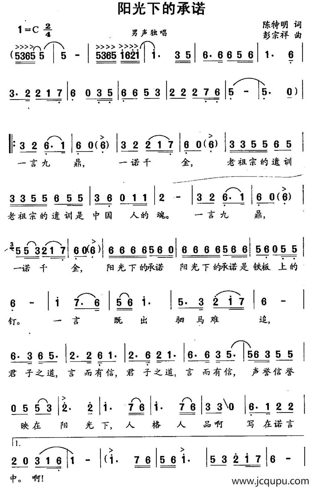 阳光下的承诺（陈特明词 彭宗祥曲）简谱