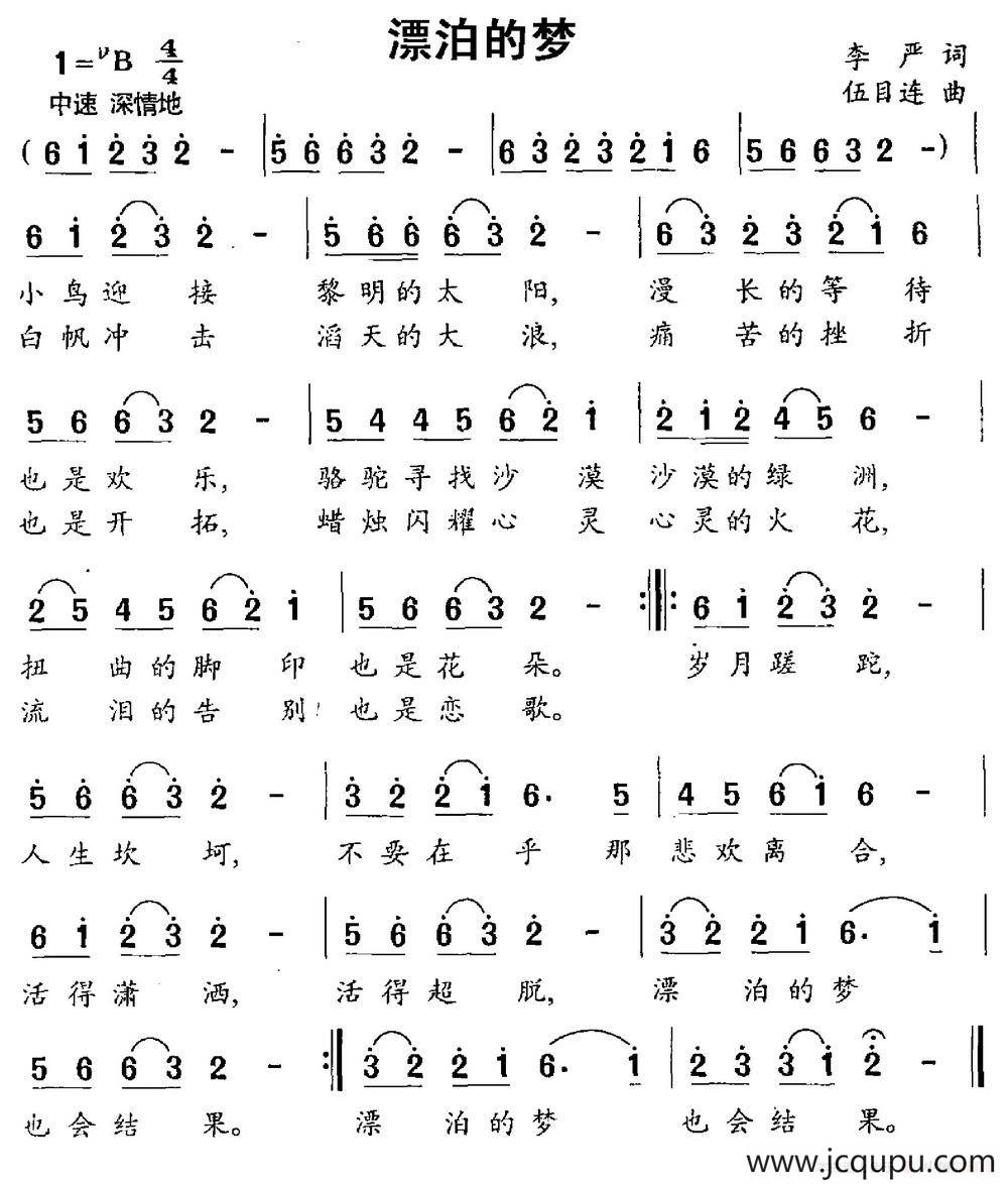 漂泊的梦（李严词 伍目连曲）简谱