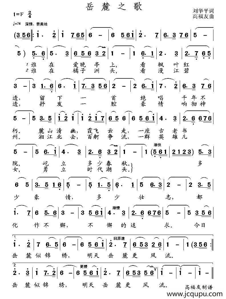 岳麓之歌（刘华平词 高福友曲）简谱