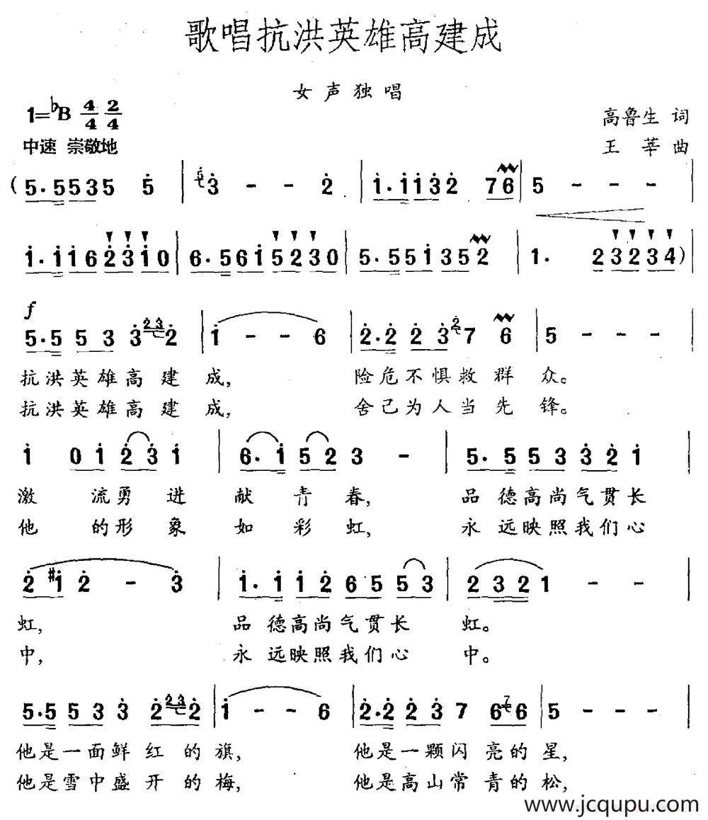 歌唱抗洪英雄高建成（高鲁生词 王莘曲）简谱