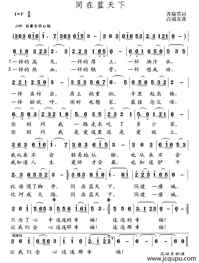 同在蓝天下（齐瑞英词 高福友曲）简谱