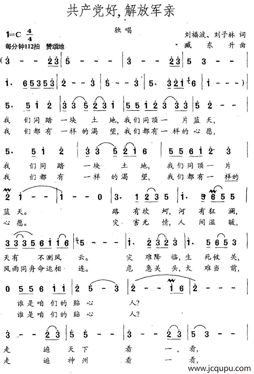 共产党好，解放军亲（刘福波 刘子林词 臧东升曲）简谱