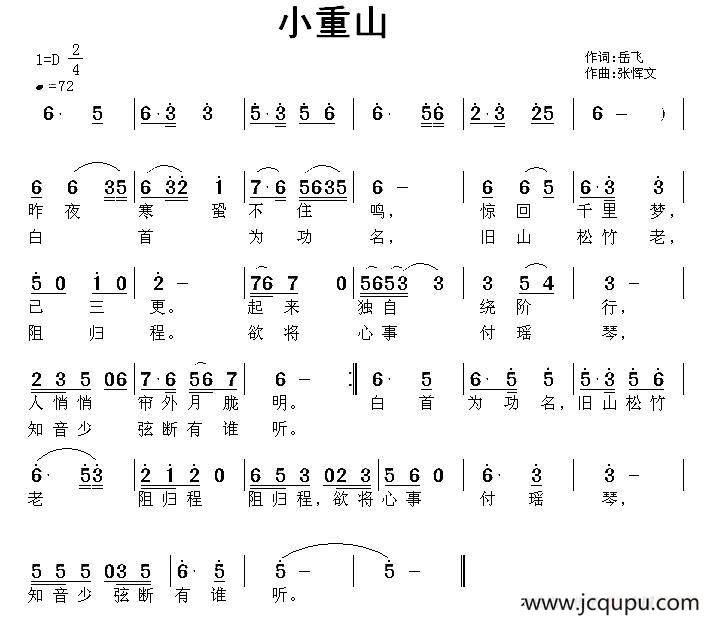 小重山（岳飞词 张恽文曲）简谱