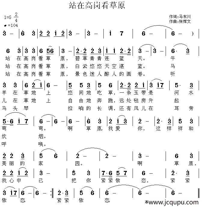 站在高岗看草原（马东川词 张恽文曲）简谱