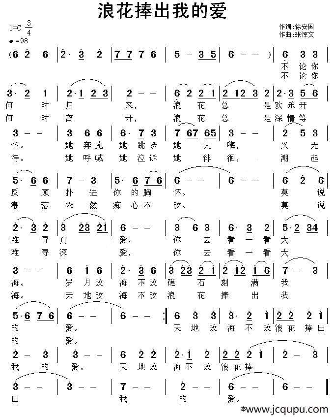 浪花捧出我的爱（徐安国词 张恽文曲）简谱