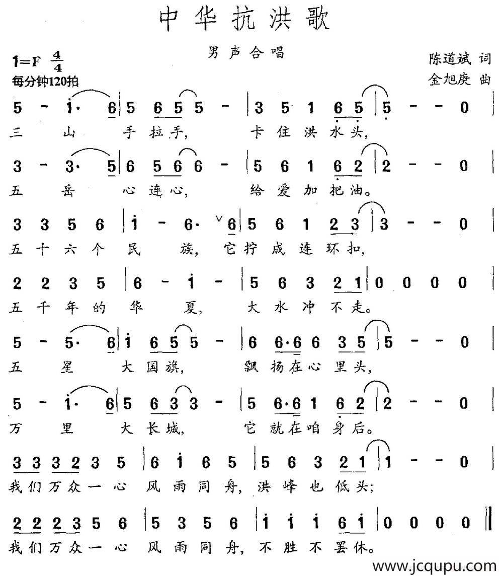 中华抗洪歌（陈道斌词 金旭庚曲）简谱