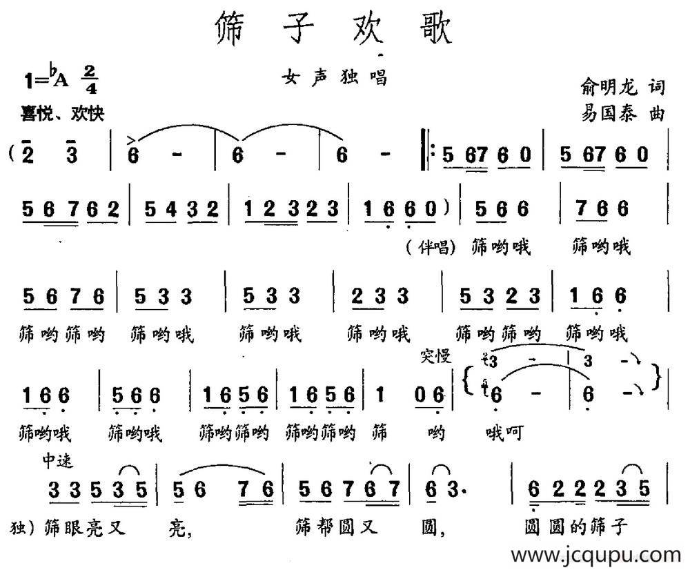 筛子欢歌（俞明龙词 易国泰曲）简谱