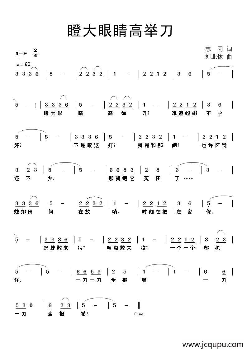 瞪大眼睛高举刀（志同词 刘北休曲）简谱