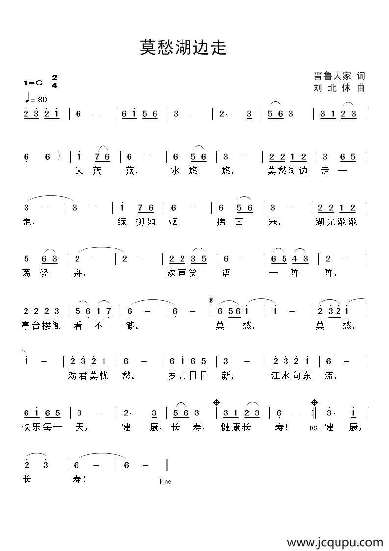 莫愁湖边走（晋鲁人家词 刘北休曲）简谱