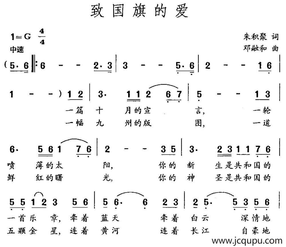 致国旗的爱（朱积聚词 邓融和曲）简谱