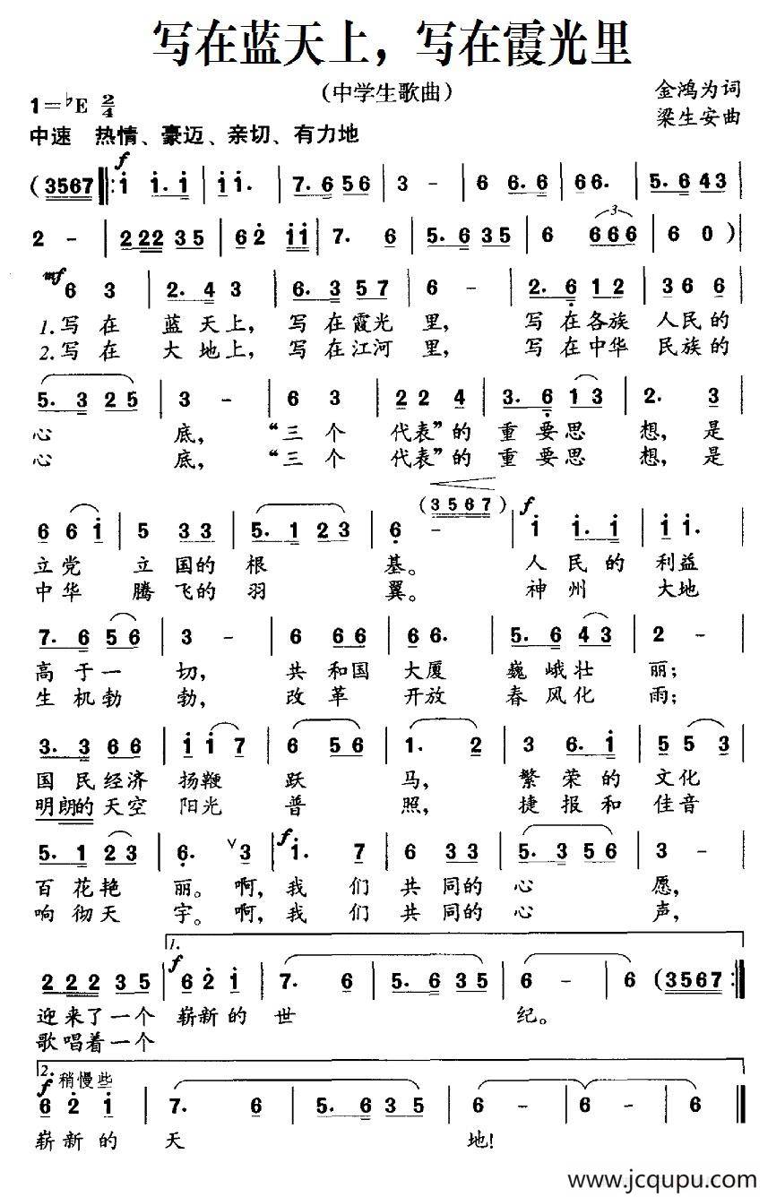 写在蓝天上，写在霞光里（中学生歌曲）简谱