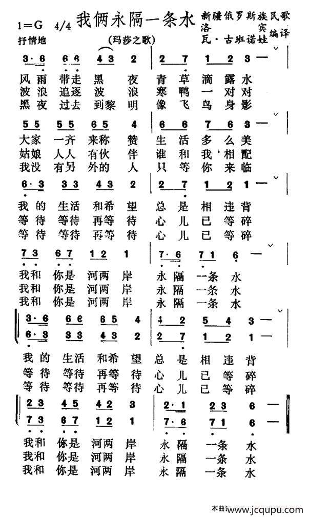 我俩永隔一条水（新疆俄罗斯族民歌）简谱