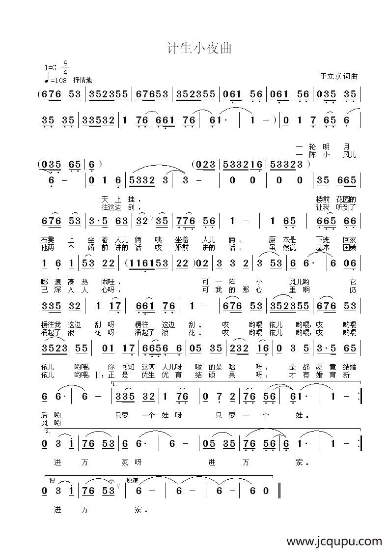 计生小夜曲（于立京 词曲）简谱