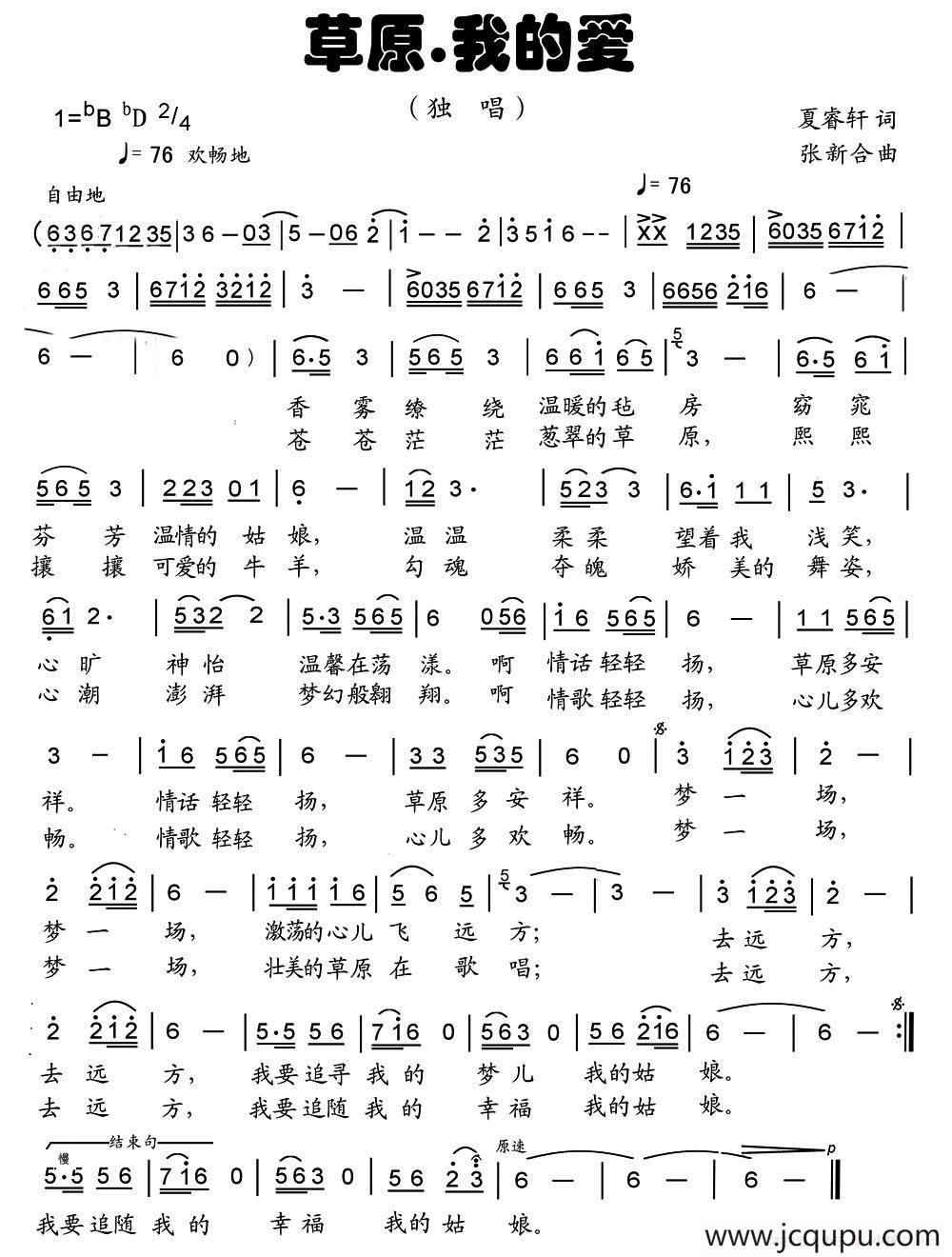 草原·我的爱（又名：草原我的爱）简谱