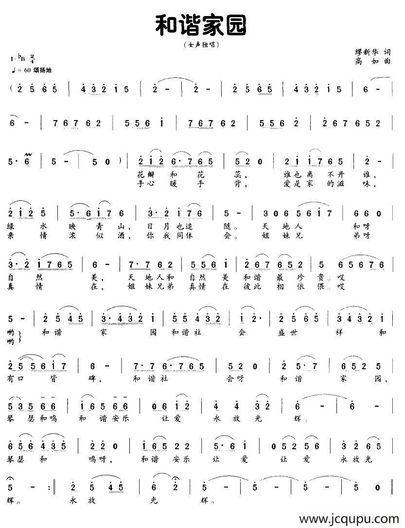 和谐家园(缪新华词 高如曲)简谱-曲谱 - 酷好简谱