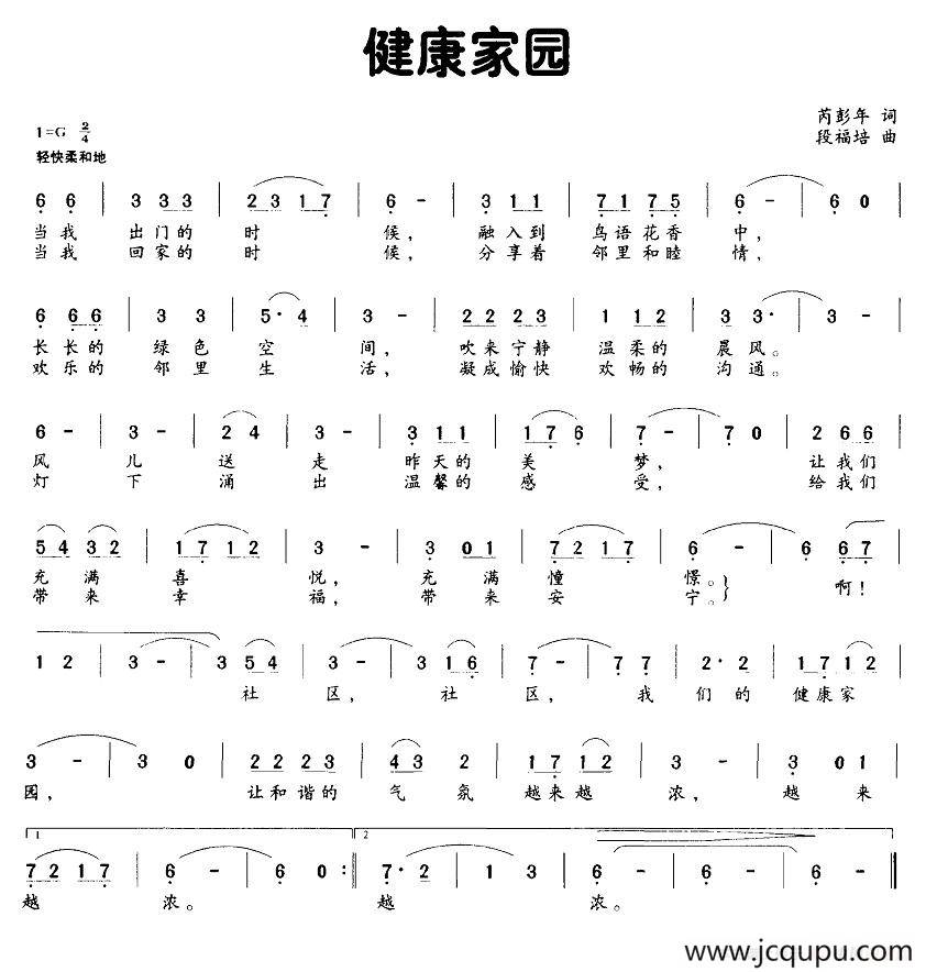 健康家园（芮彭年词 段福培曲）简谱