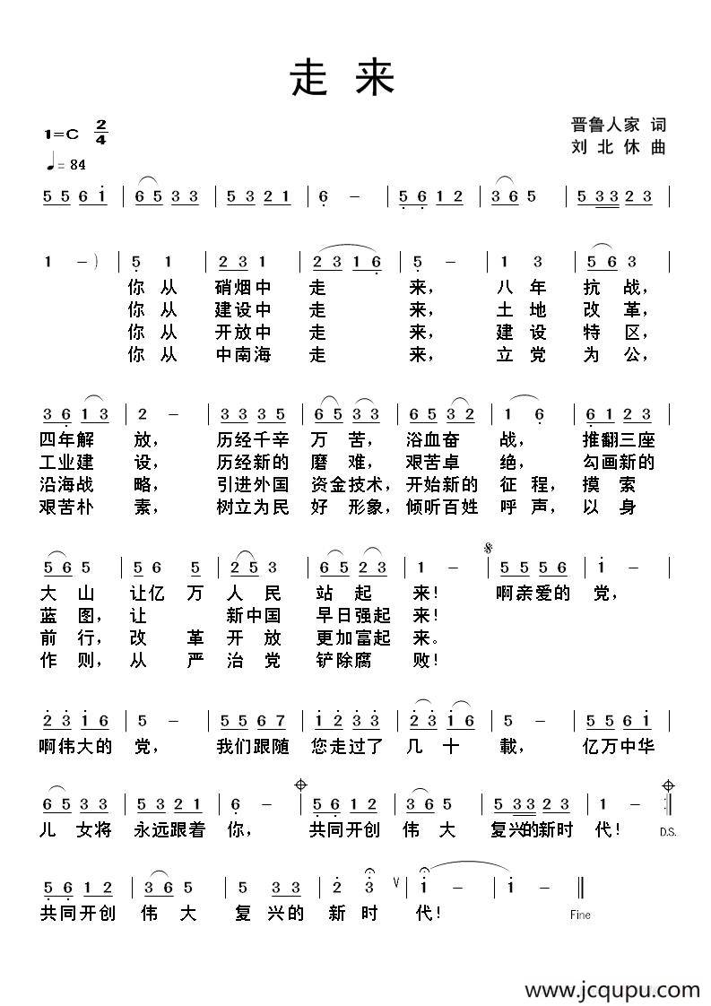 走来（晋鲁人家词 刘北休曲）简谱