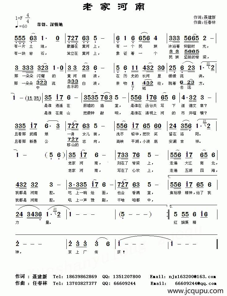 老家河南（聂建新词 任春林曲）简谱