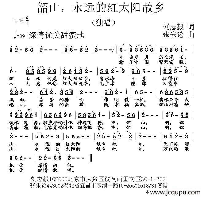 韶山，永远的红太阳故乡（刘志毅词 张朱论曲）简谱