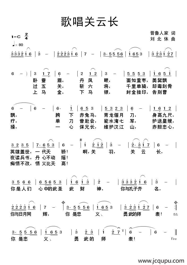 歌唱关云长（晋鲁人家词 刘北休曲）简谱