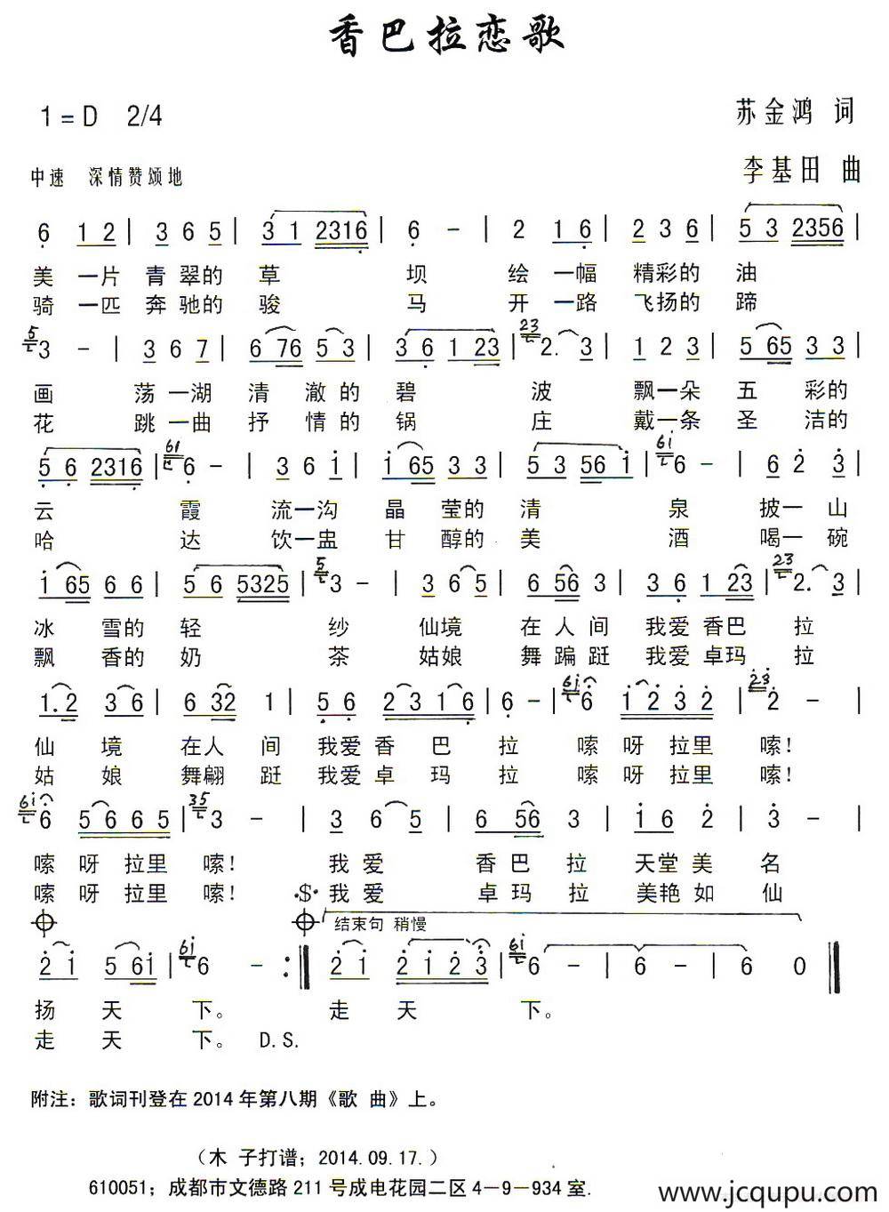 香巴拉恋歌（苏金鸿词 李基田曲）简谱