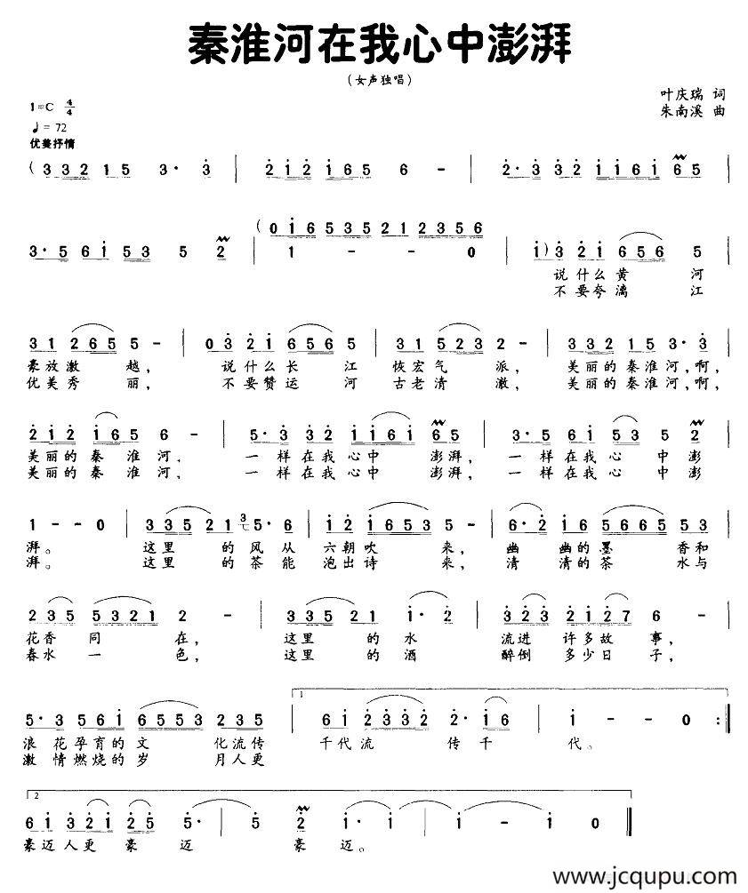 秦淮河在我心中澎湃（女声独唱）简谱