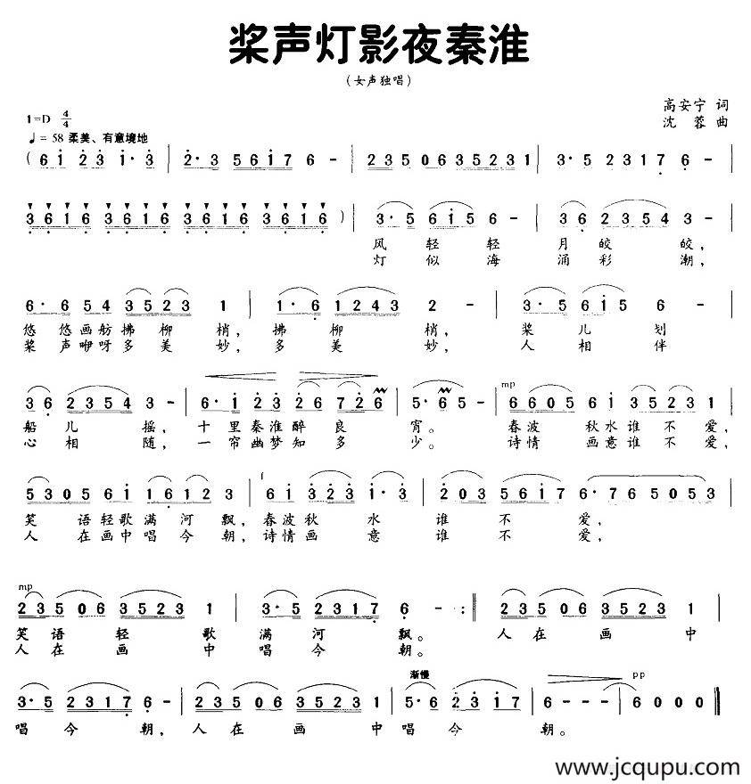 桨声灯影夜秦淮（高安宁词 沈蓉曲）简谱