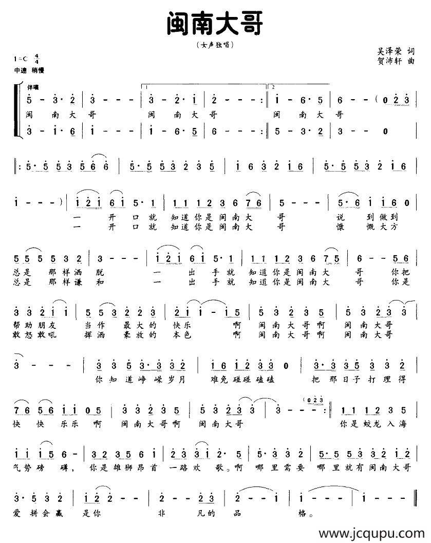 闽南大哥（吴泽荣词 贺沛轩曲）简谱