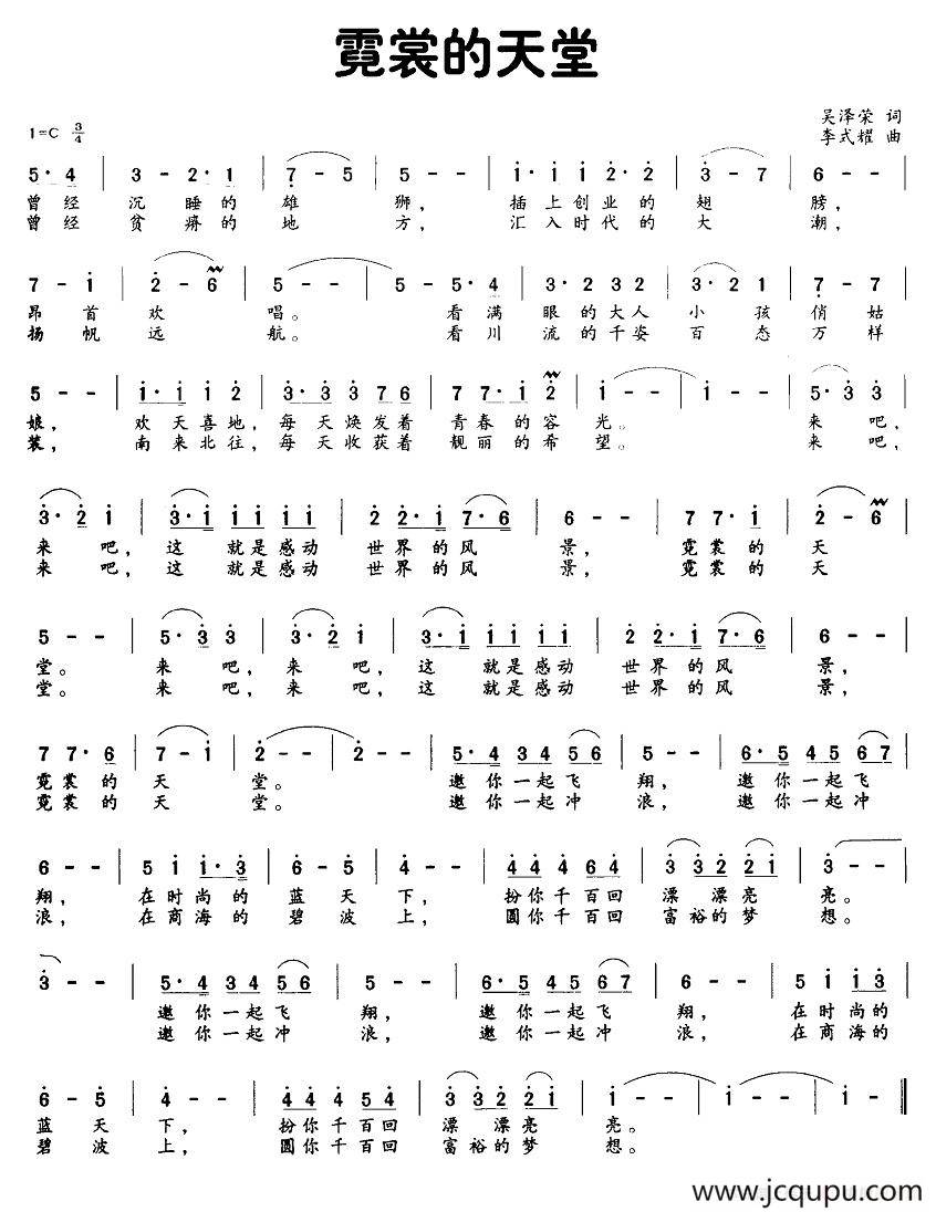 霓裳的天堂（吴泽荣词 李弍耀曲）简谱