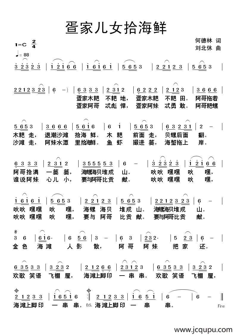 疍家儿女拾海鲜（何德林词 刘北休曲）简谱