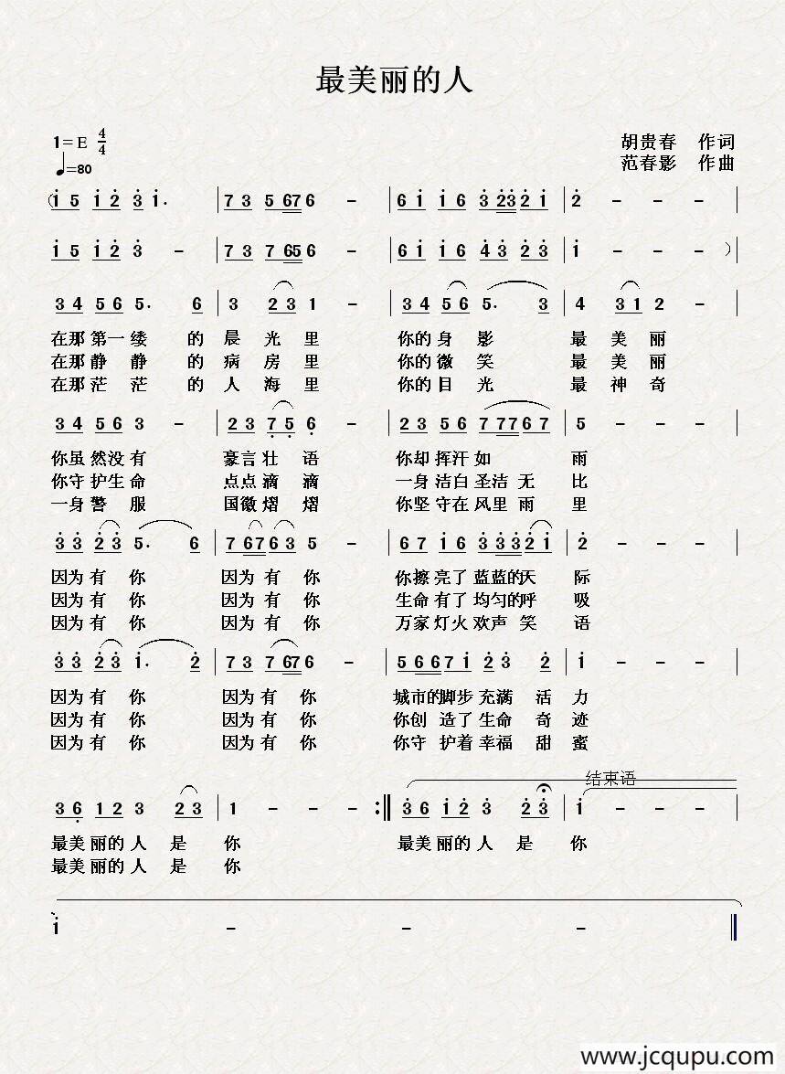 最美丽的人（胡贵春词 范春影曲）简谱