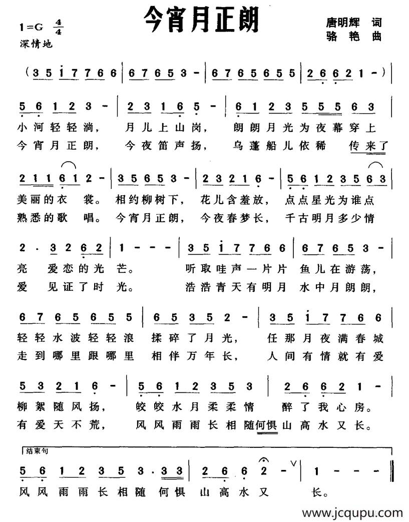 今宵月正朗（唐明辉词 骆艳曲）简谱