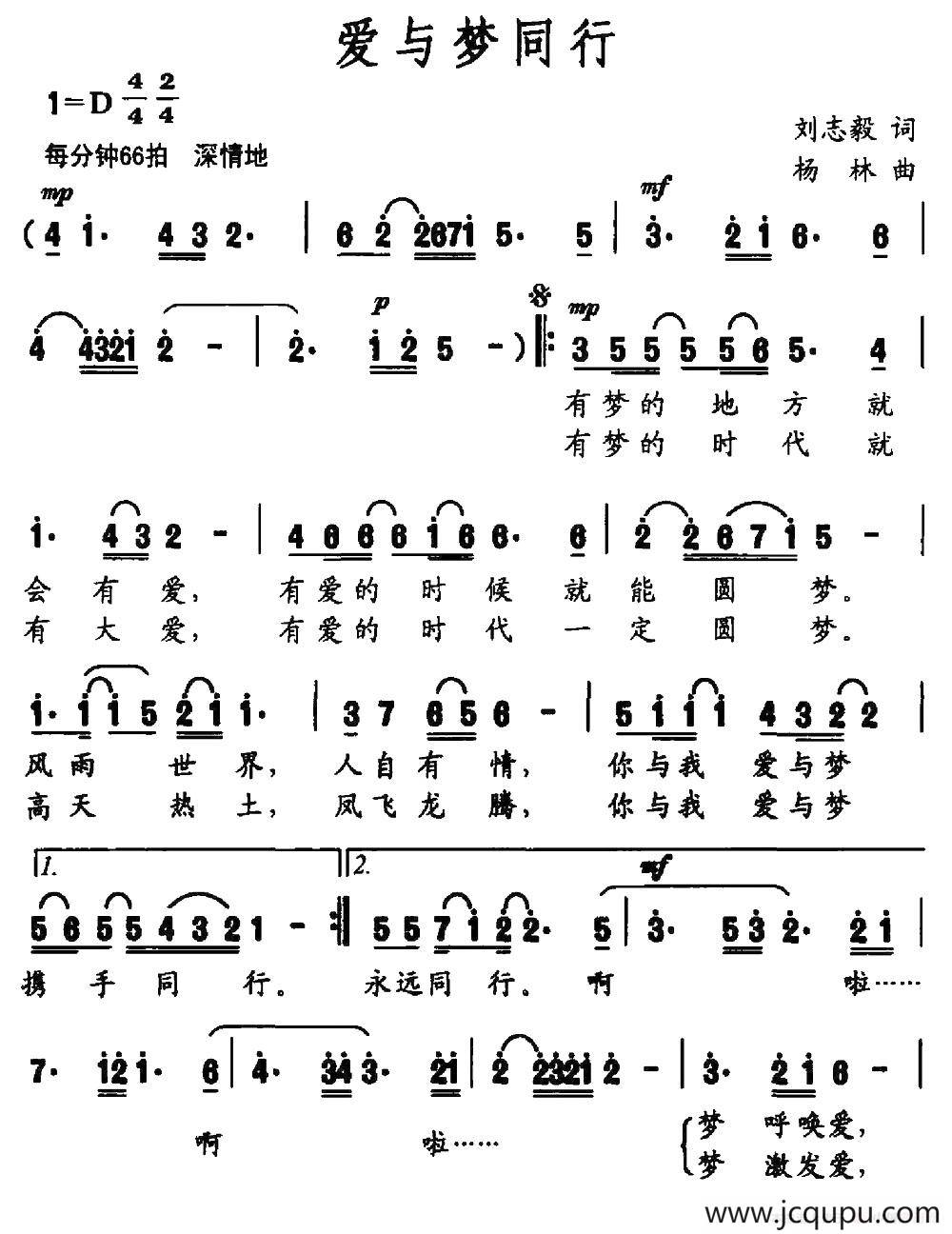 爱与梦同行（刘志毅词 杨林曲）简谱