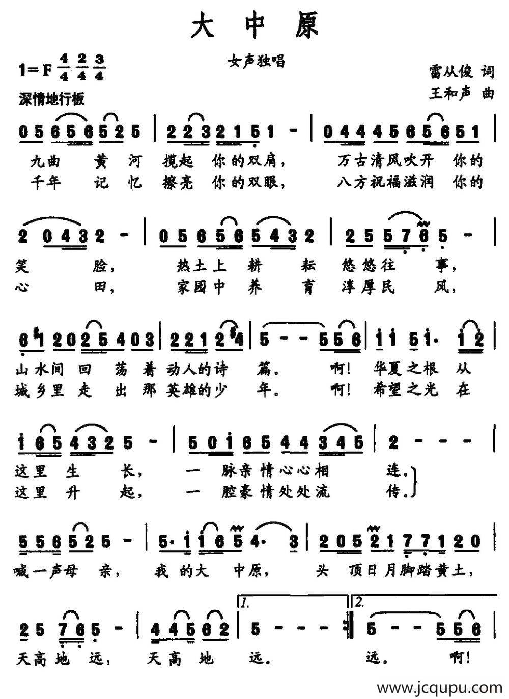 大中原（雷从俊词 王和声曲）简谱