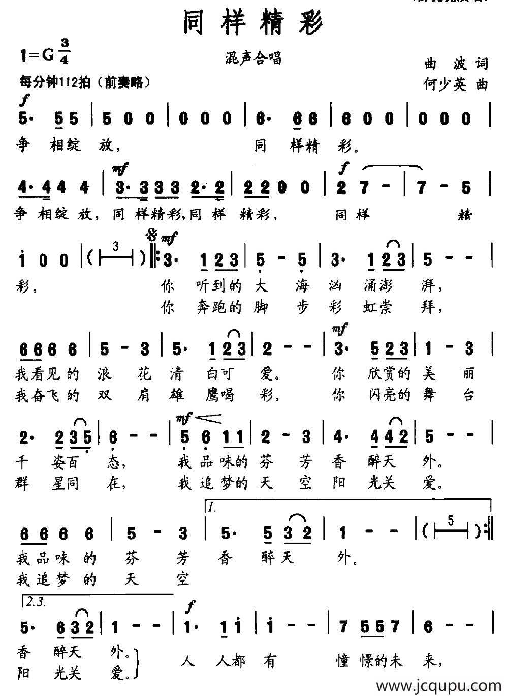 同样精彩（曲波词 何少英曲）简谱