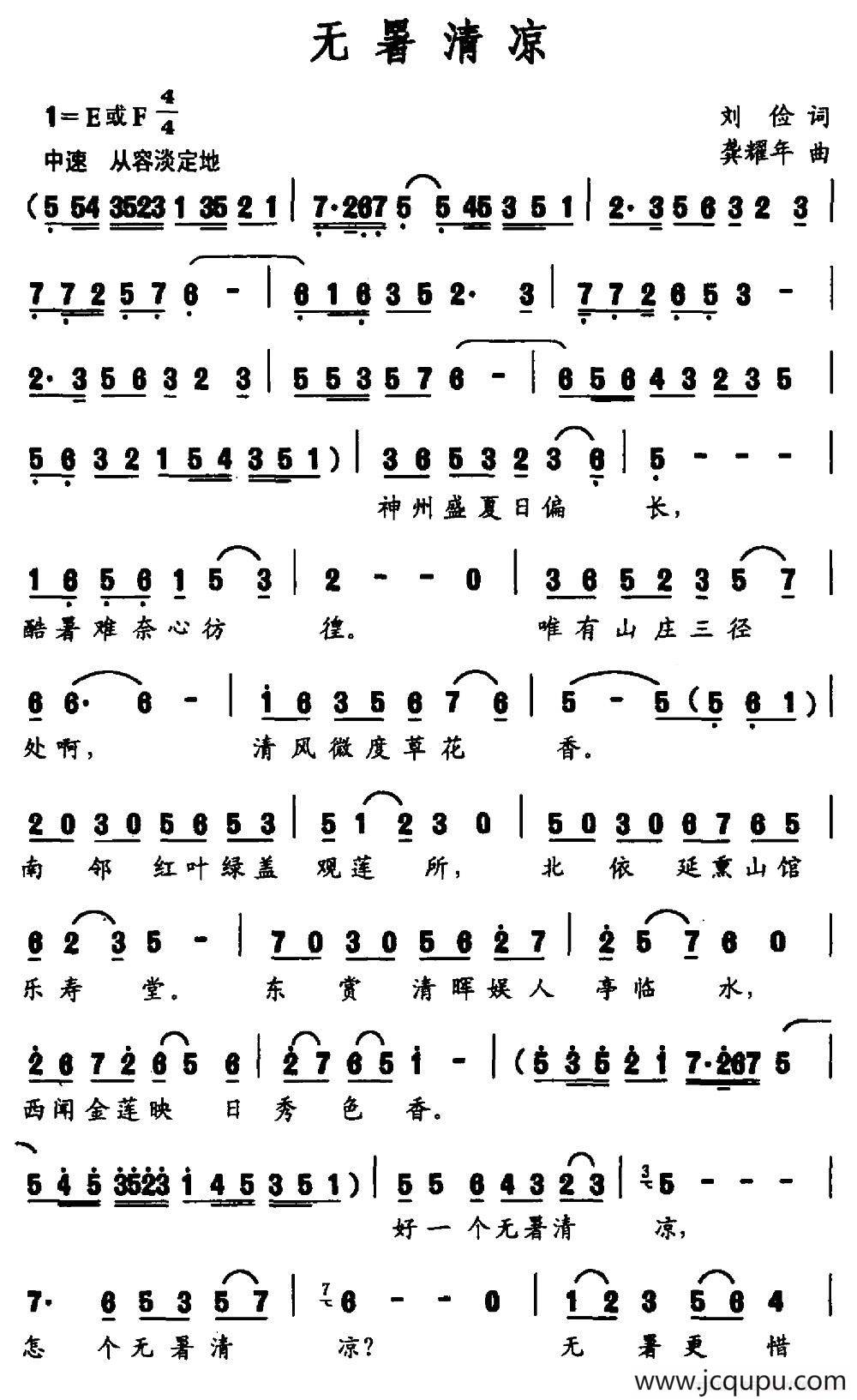 无暑清凉（刘俭词 龚耀年曲）简谱