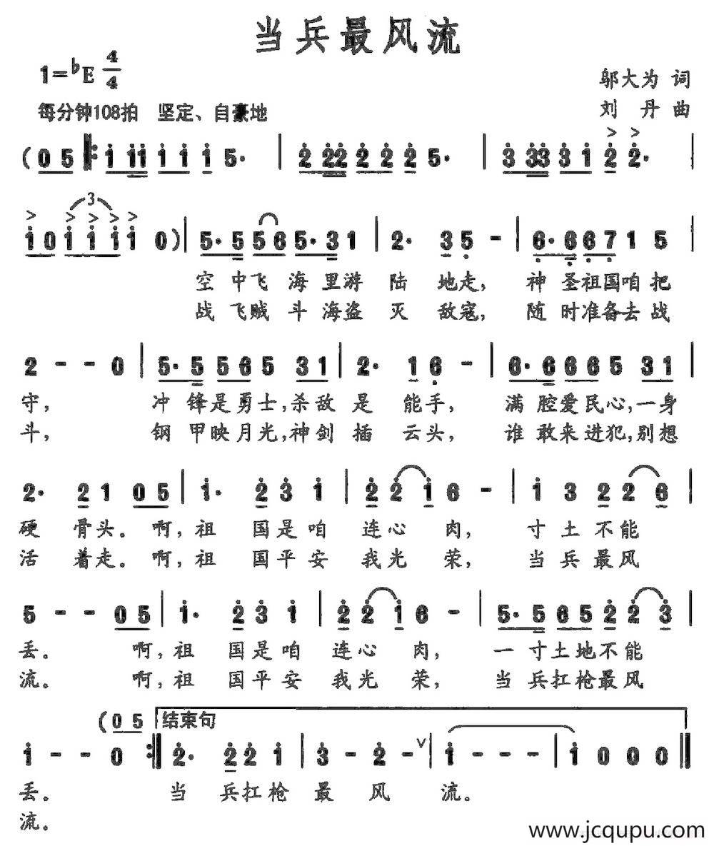 当兵最风流（邬大为词 刘丹曲）简谱