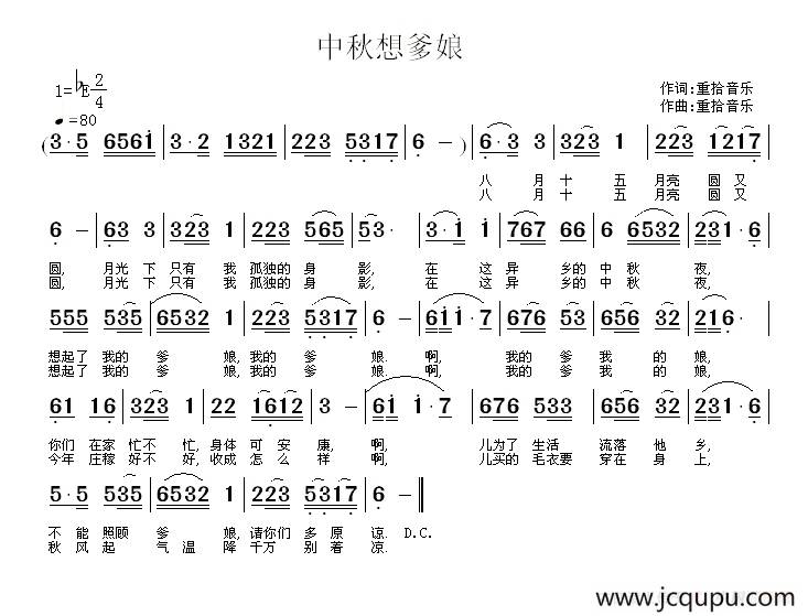 中秋是一首歌（又名：中秋想爹娘）简谱