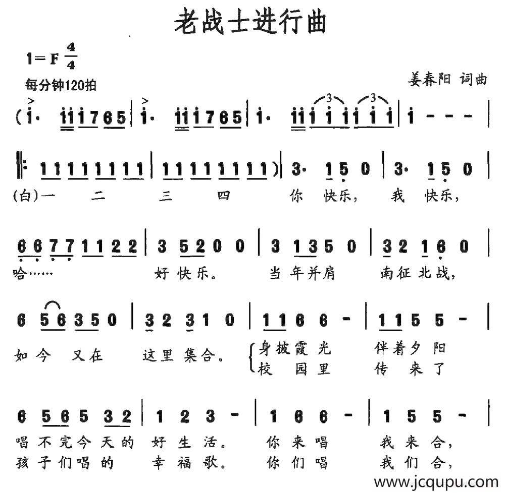 老战士进行曲（姜春阳词 姜春阳曲）简谱