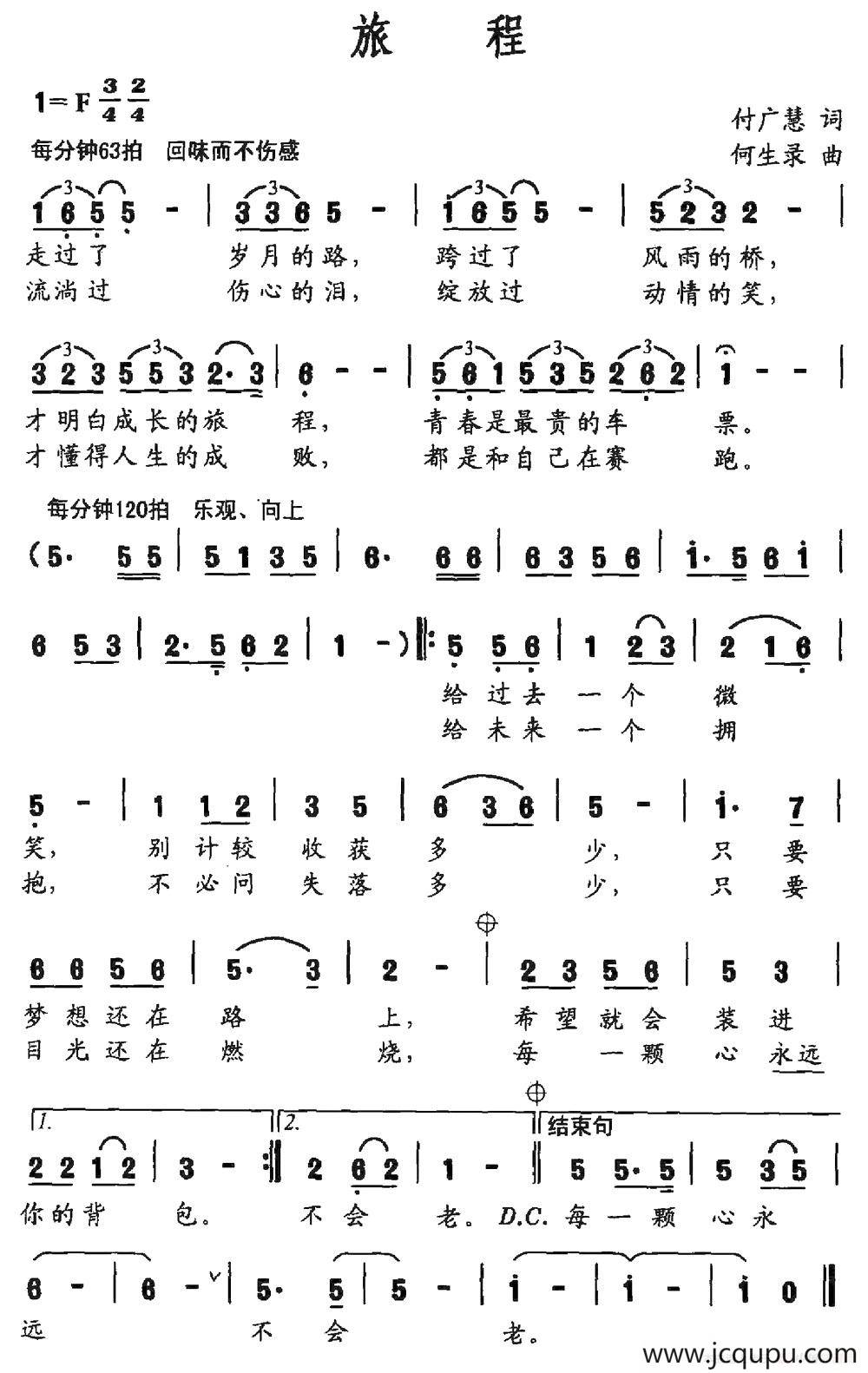 旅程（付广慧词 何生录曲）简谱