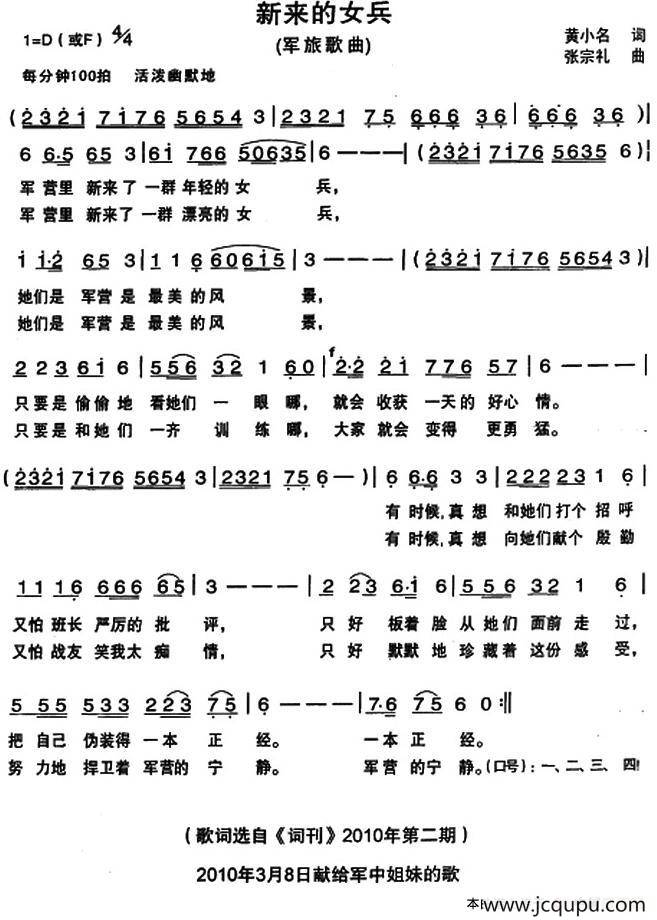 新来的女兵（黄小名词 张宗礼曲）简谱