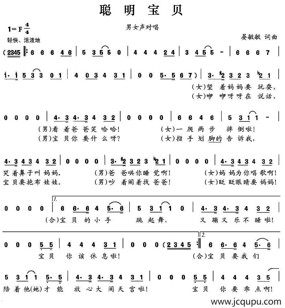 聪明宝贝（男女声对唱）（晏敏敏 词曲）简谱