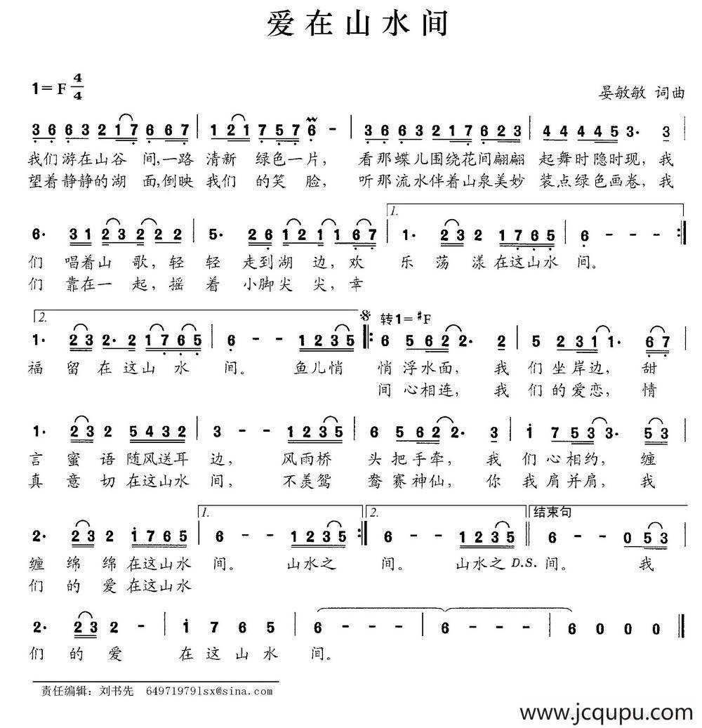 爱在山水间（晏敏敏词 晏敏敏曲）简谱