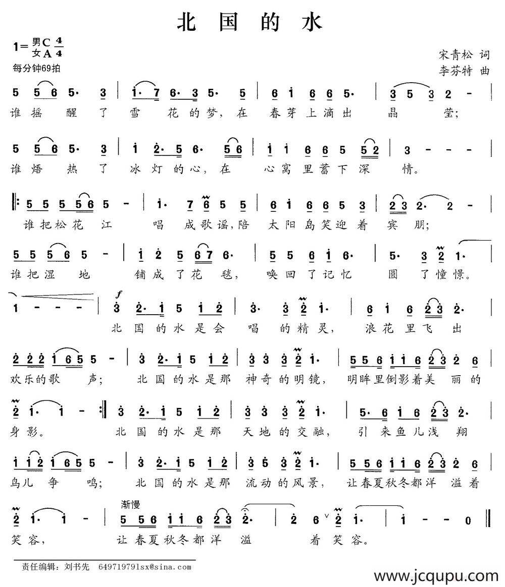 北国的水（宋青松词 李芬特曲）简谱