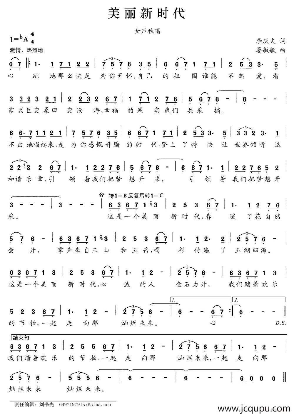 美丽新时代（李庆文词 晏敏敏曲）简谱